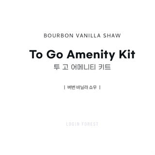 LOGiN FOREST Travel Kit/To go Amenity Kit Bourbon Vanilla Shaw